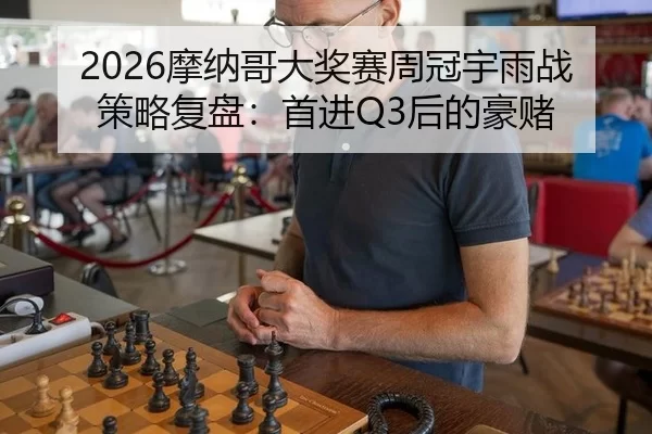2026摩纳哥大奖赛周冠宇雨战策略复盘：首进Q3后的豪赌