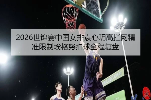 shi-jin-sai-zhong-guo-nv-pai-yuan-xin-yue-gao-lan-wang-jing-zhun-xian-zhi-ai-ge-nu-kou-qiu-quan-cheng-fu-pan-2-687.jpg